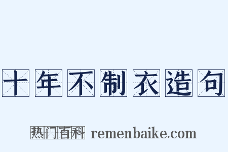 十年不制衣造句是什么意思的图片